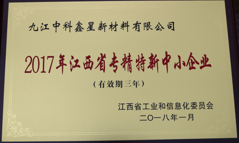 2017年江西省專精特新中小企業(yè)