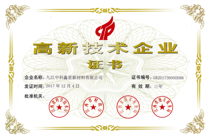 高新技術(shù)企業(yè)證書