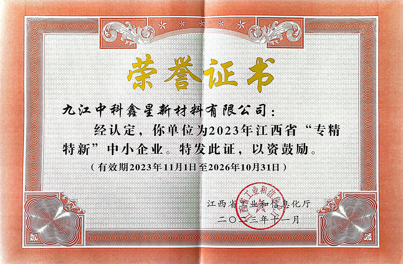 2023年江西省專(zhuān)精特新中小企業(yè)榮譽(yù)證書(shū)