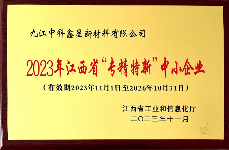 2023年江西省專精特新中小企業(yè)牌匾